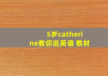 5岁catherine教你说英语 教材